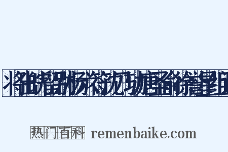 将出皖留别杨六符沈乃功唐圣俞徐誉星组词是什么意思的图片